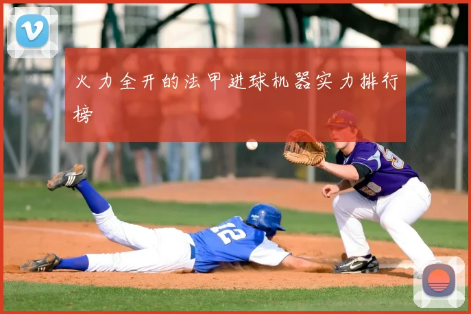 火力全开的法甲进球机器实力排行榜