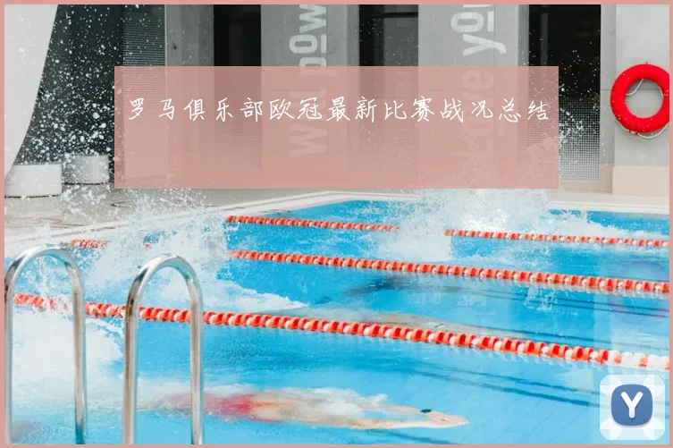 罗马俱乐部欧冠最新比赛战况总结