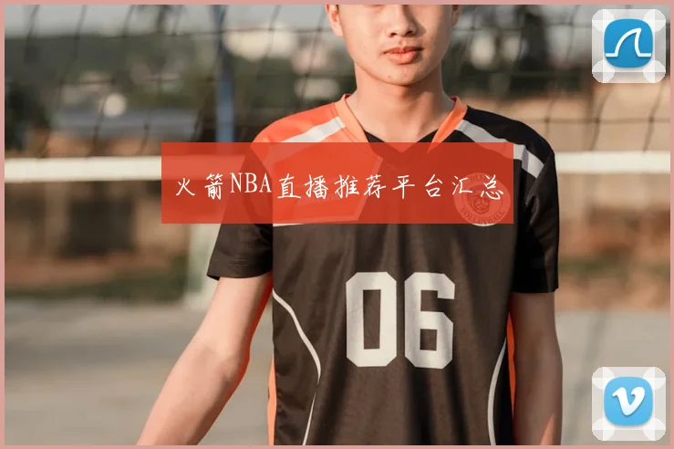 火箭NBA直播推荐平台汇总