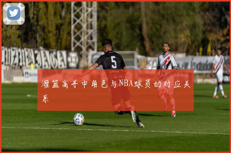 灌篮高手中角色与NBA球员的对应关系