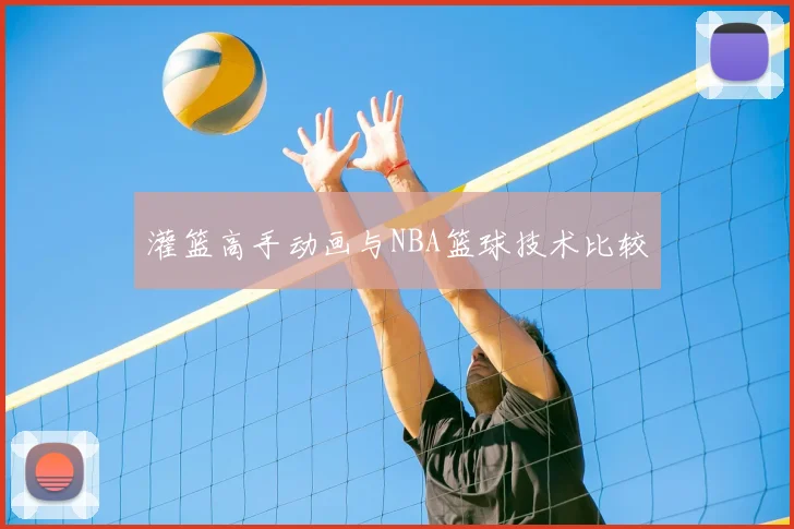 灌篮高手动画与NBA篮球技术比较