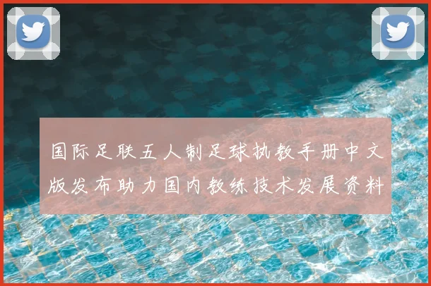 国际足联五人制足球执教手册中文版发布助力国内教练技术发展资料升级