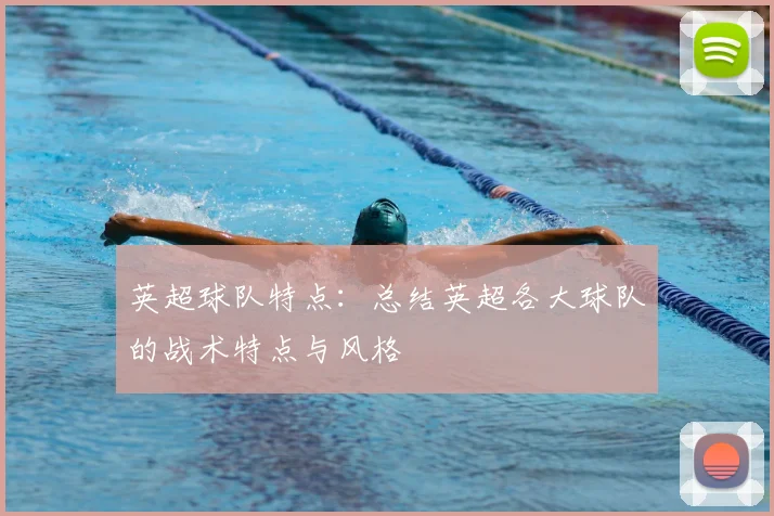 英超球队特点：总结英超各大球队的战术特点与风格