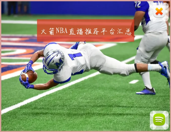 火箭NBA直播推荐平台汇总