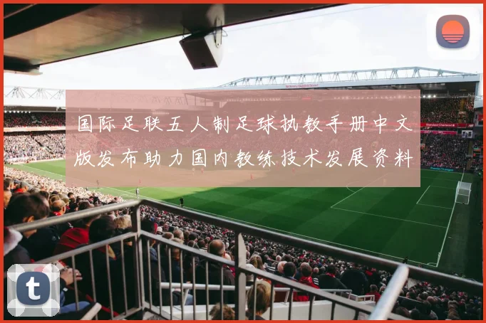 国际足联五人制足球执教手册中文版发布助力国内教练技术发展资料升级