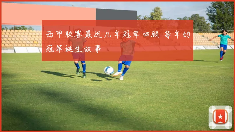 西甲联赛最近几年冠军回顾 每年的冠军诞生故事