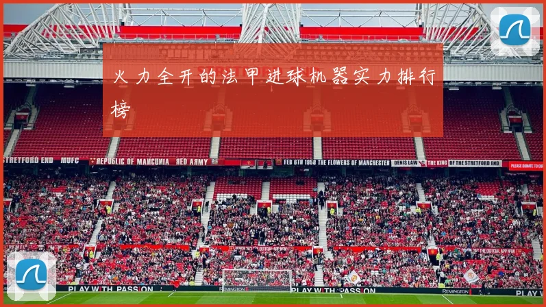 火力全开的法甲进球机器实力排行榜